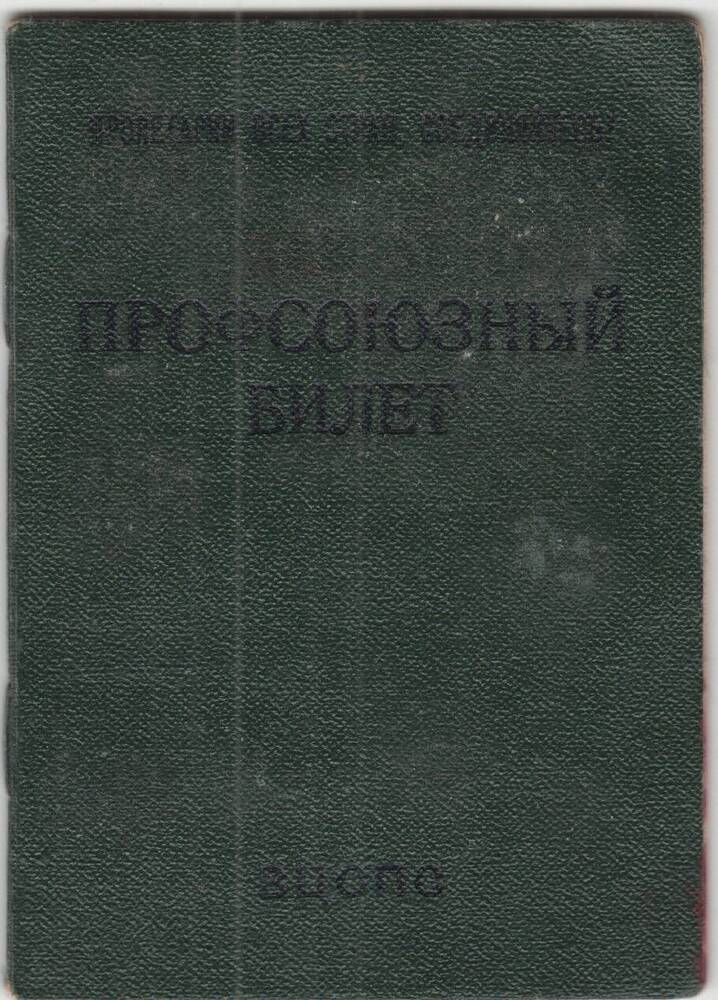 Профсоюзный билет №83860203 работников культуры Укустовой С. Н., 10.03.1981 г.