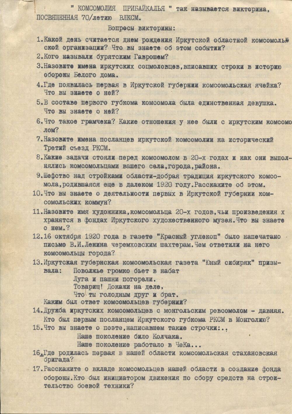 Комсомолия Прибайкалья. Викторина, посвященная 70-летию ВЛКСМ.