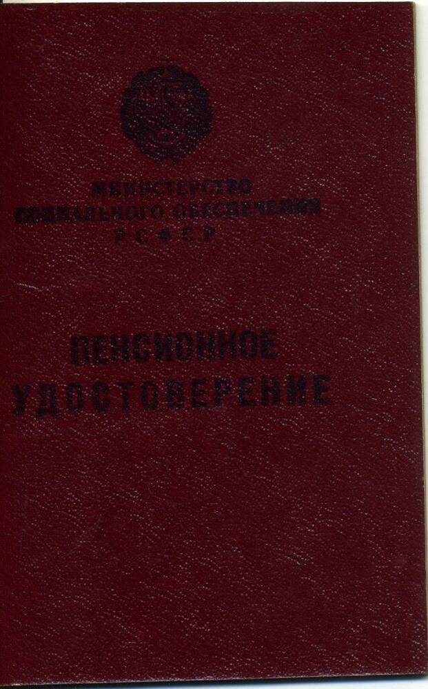 Удостоверение пенсионное №140530 на имя Чивилихина Владимира Алексеевича.