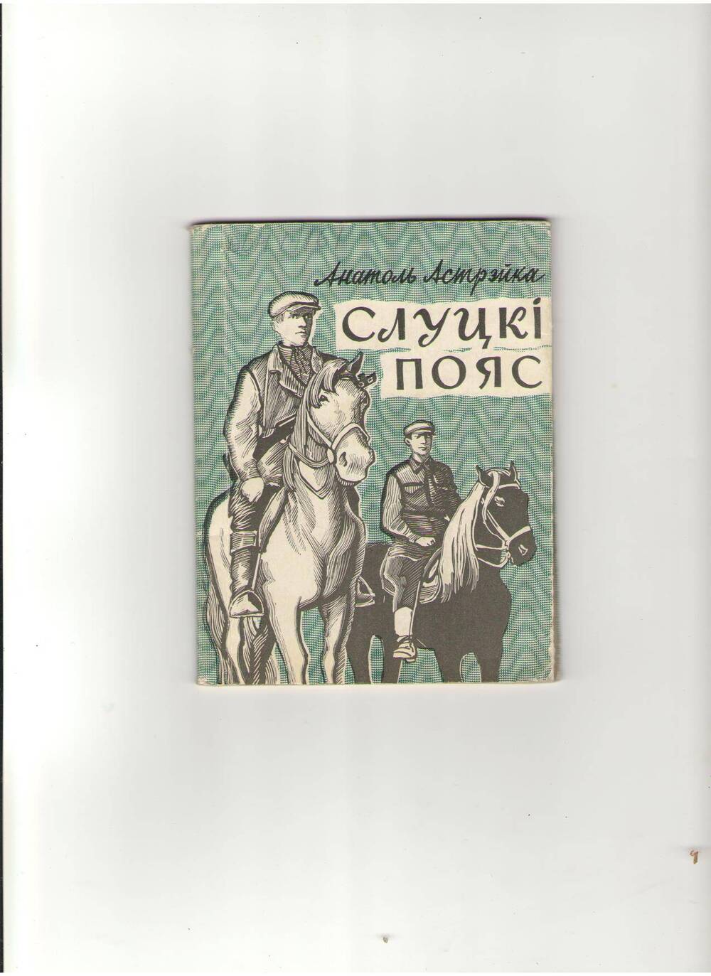 Книга Слуцкий пояс -сборник стихов белорусского бойца партизанской бригады.