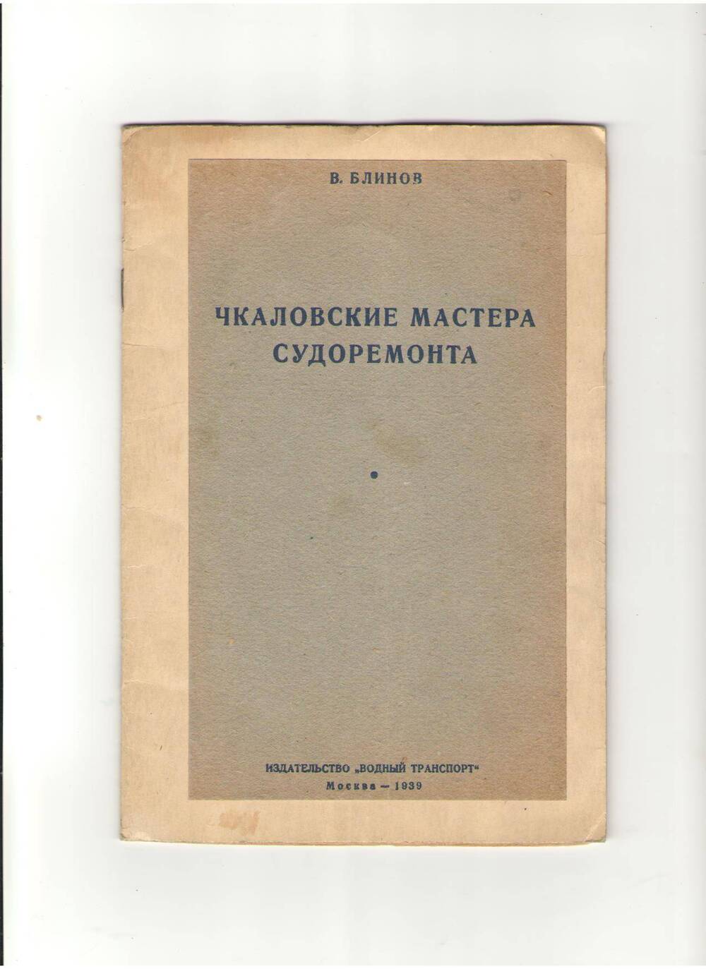 Брошюра  Чкаловские мастера судоремонта.