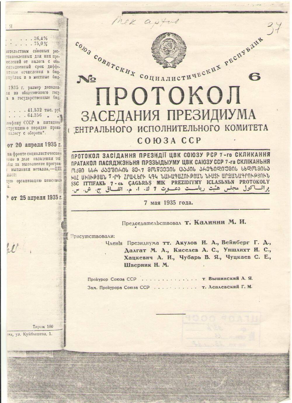 Протокол № 6 заседания президиума ЦИК Союза ССР.