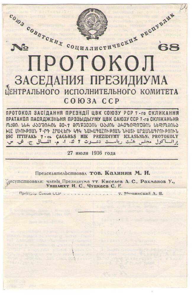 Протокол № 68 заседания президиума ЦИК Союза ССР .