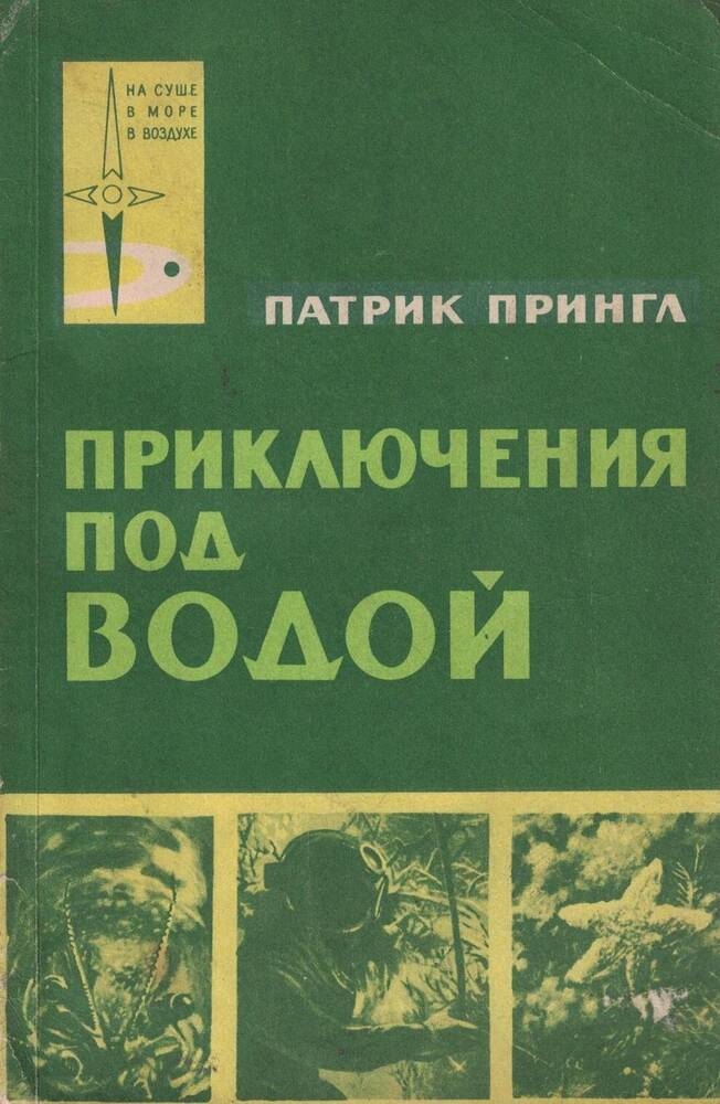 Книга под водой. Патрик Прингл приключения под водой. Приключения под водой Патрик Прингл читать. Приключения под водой книга. Купить книгу Прингл Патрик. Приключения под водой.