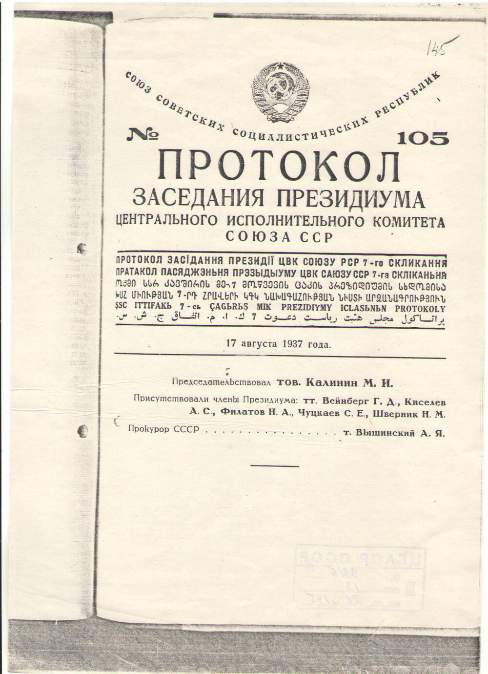 Протокол № 105 заседания президиума ЦИК Союза ССР.