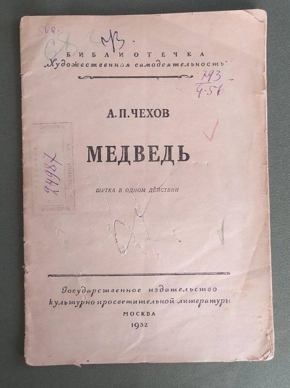 Книга. «Медведь» шутка в одном действии