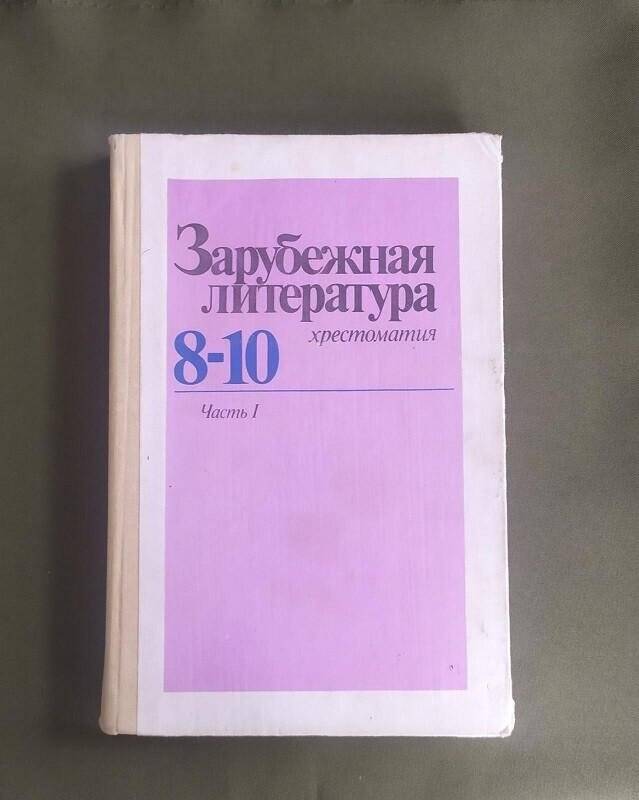 Учебник. Зарубежная литература за 8-10 класс (хрестоматия). Часть I