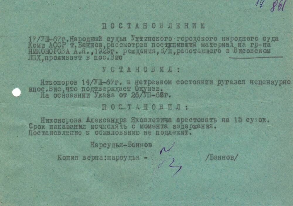 Постановление Ухтинского городского народного суда Коми АССР  Об аресте