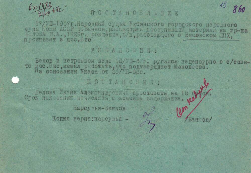 Постановление Ухтинского городского народного суда Коми АССР  Об аресте 