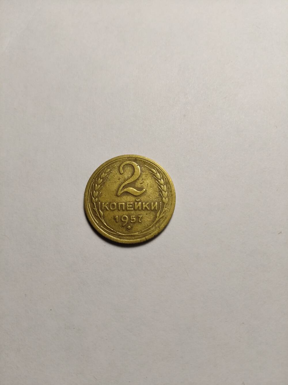 Монета 2 копейки 1957 г.