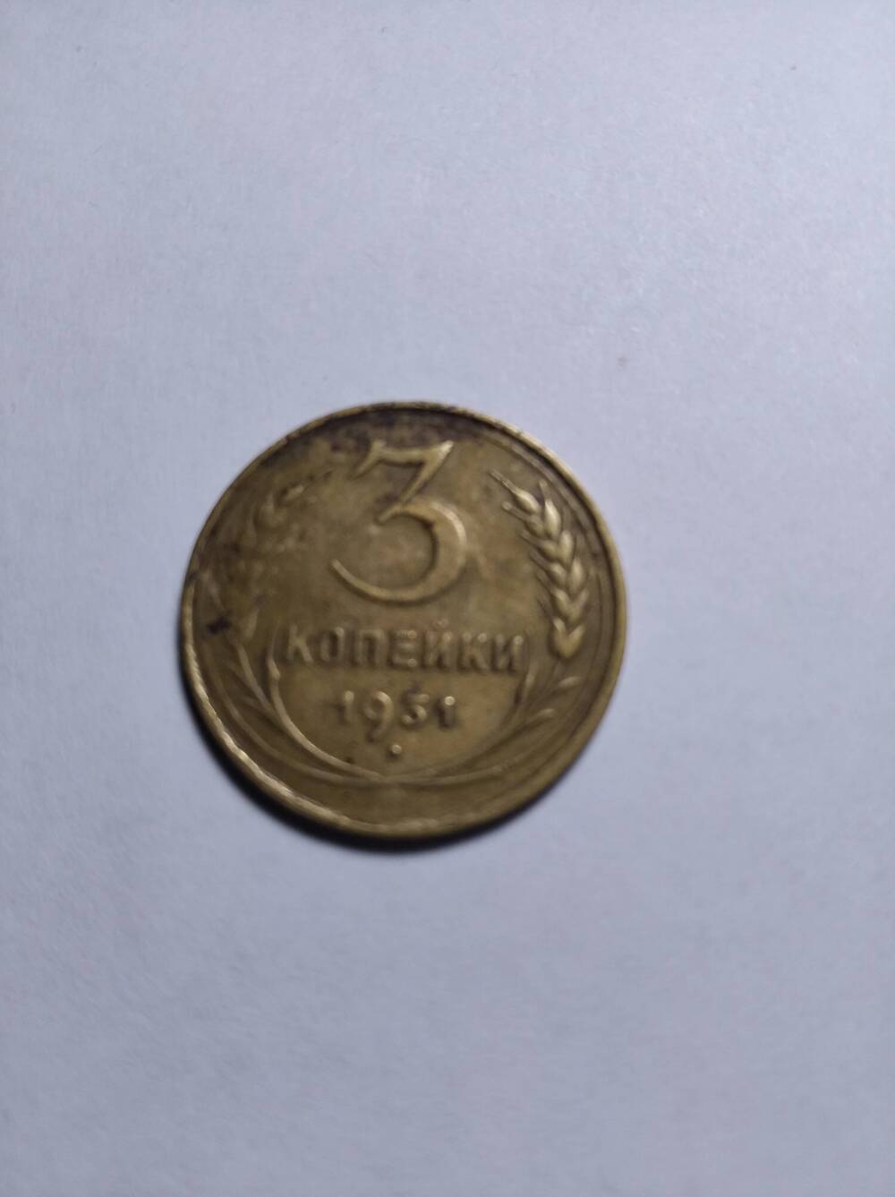 Монета 3 копейки 
