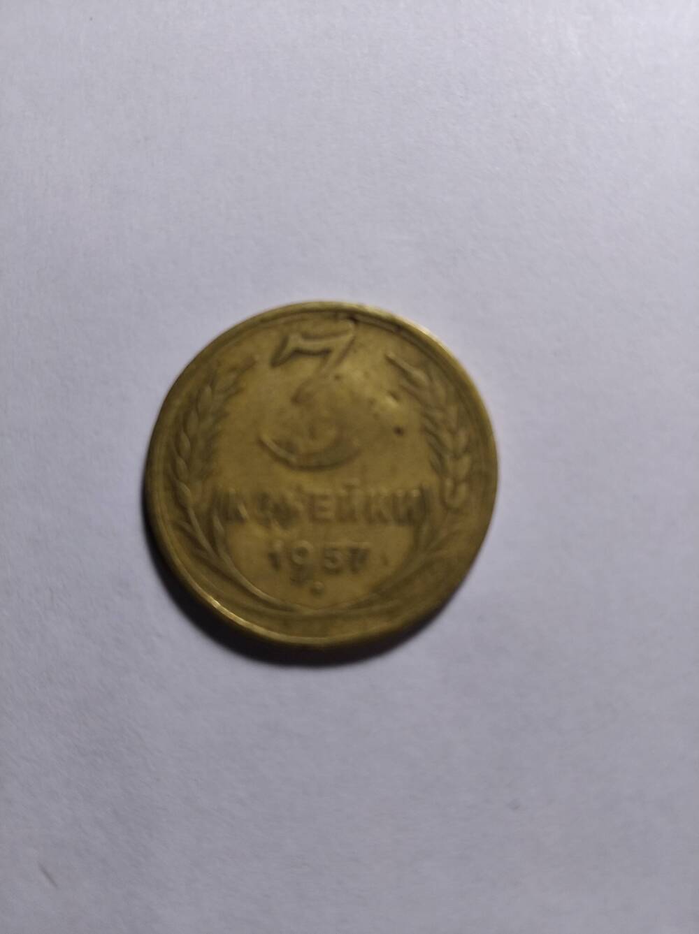 Монета 3 копейки 1957 год