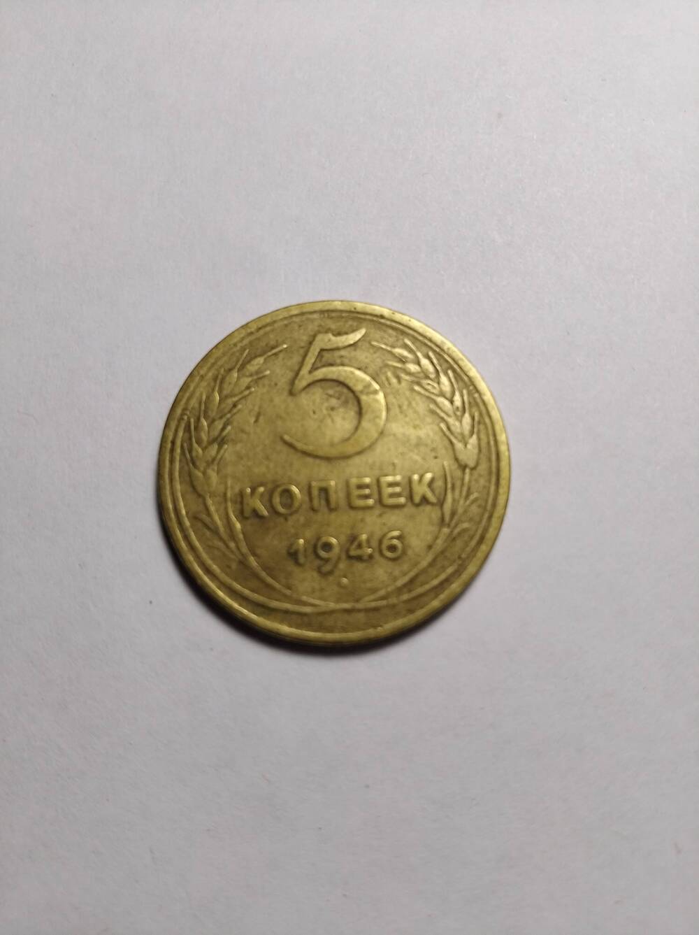 Монета 5 копеек 
