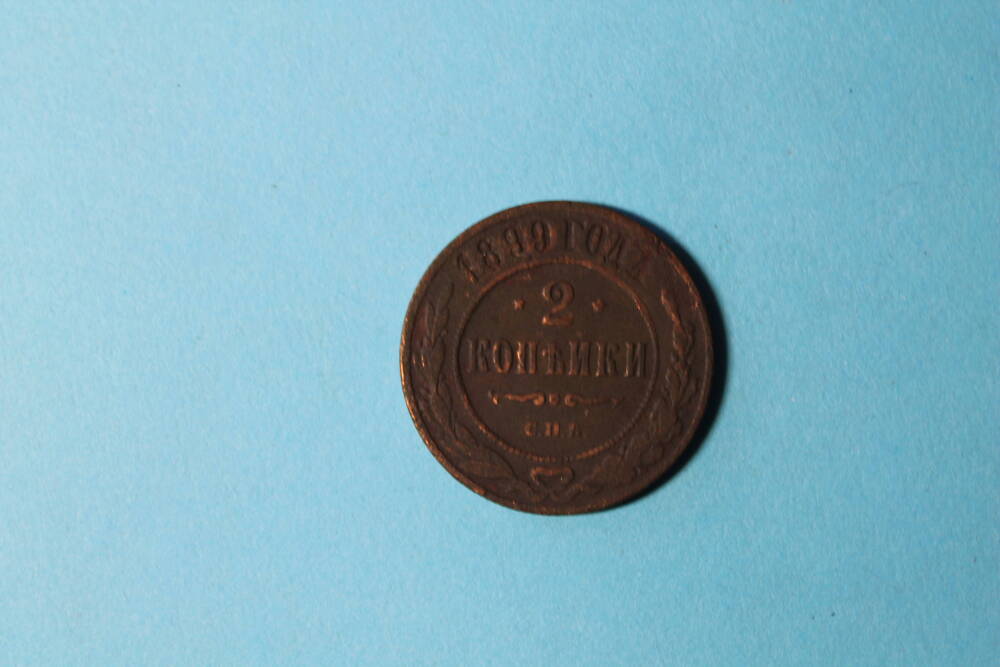 Монета 2 копейки 1899 г.