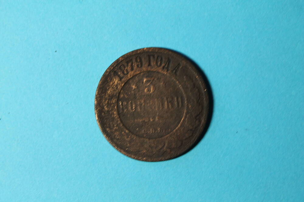 Монета 3 копейки 1879 г.