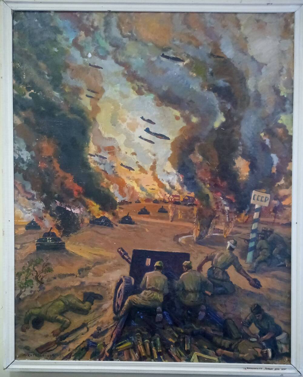 Картина Первый день войны. Автор - художник А. И. Котельников.