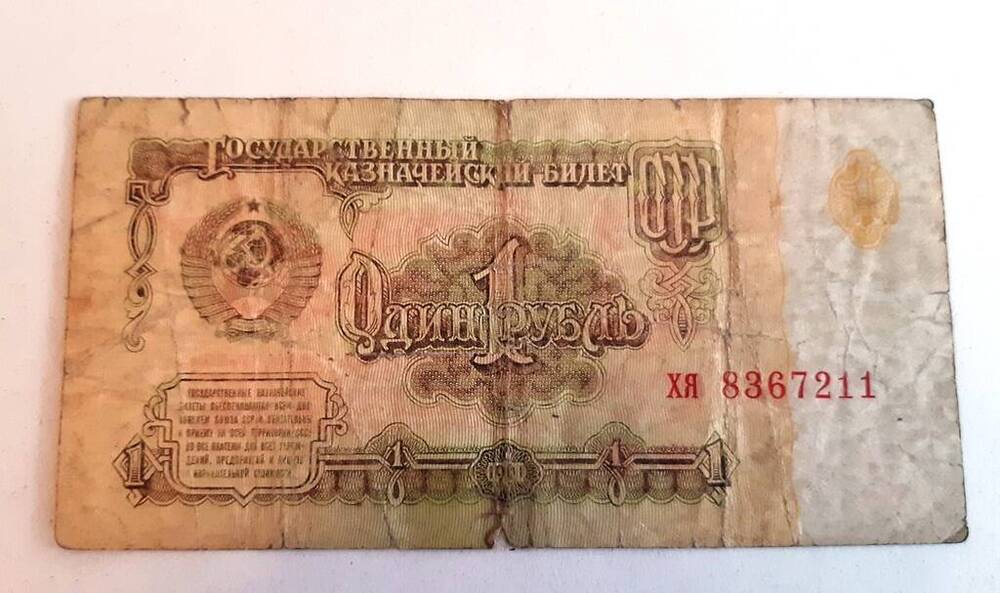 Билет государственного Банка СССР 1 рубль образца 1961 г.ХЯ 8367211.