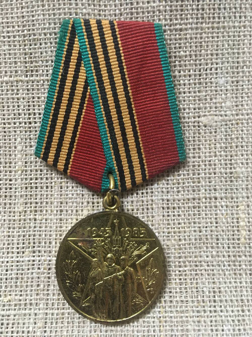 Медаль юбилейная «Сорок лет Победы в Великой Отечественной войне 1941-1945гг»