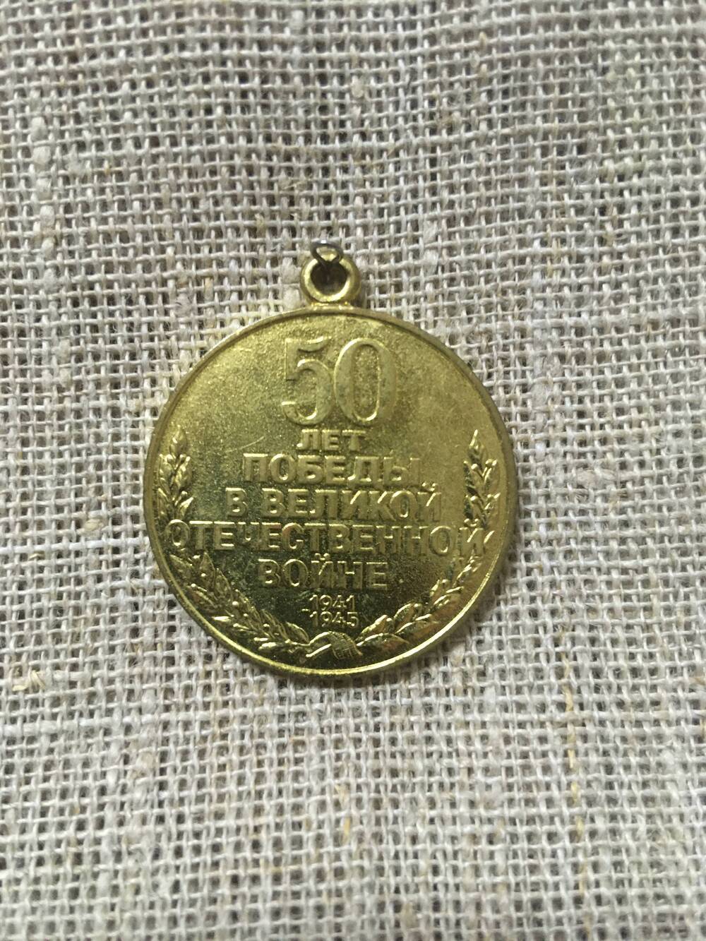 Медаль юбилейная «50 лет Победы в Великой Отечественной войне 1941-1945гг.»