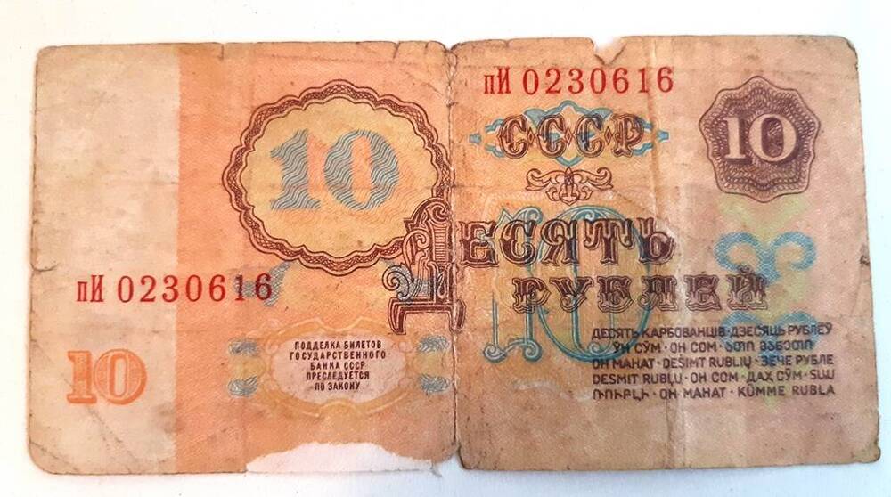 Билет Госбанка СССР 10 рублей образца 1961 г. пИ 0230616.