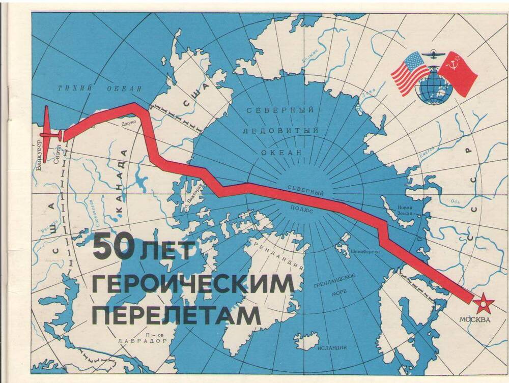 Буклет   50 лет героическим перелетам на русском и английском языках.