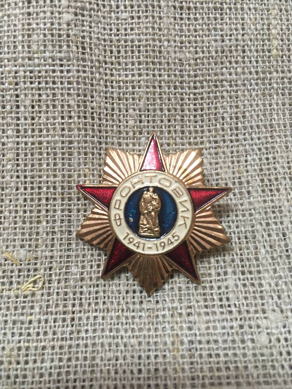 Нагрудный знак «Фронтовик 1941-1945»