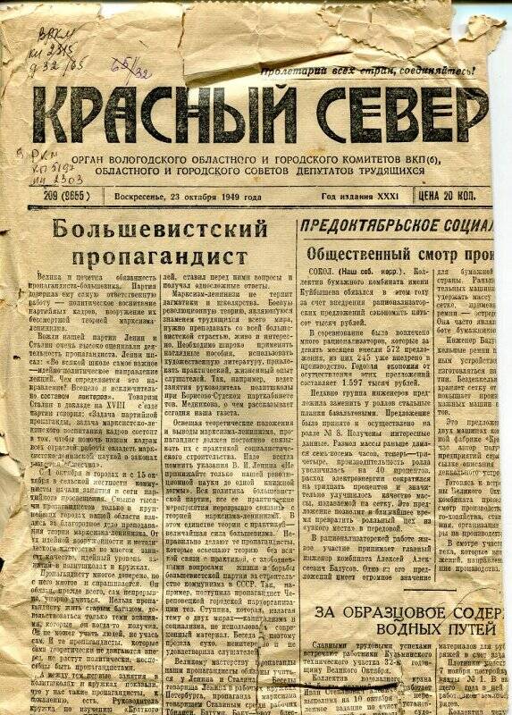 Лист газеты «Красный Север» от 23.10.1949 г., № 209