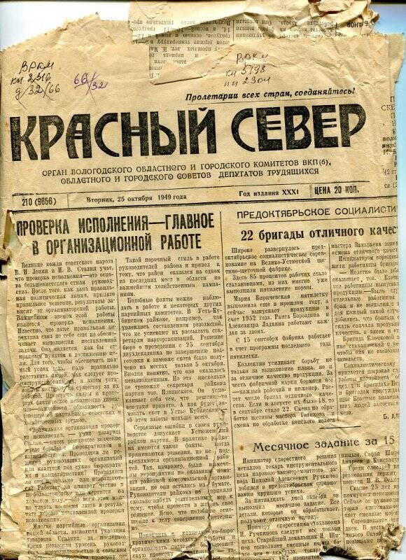 Лист газеты «Красный Север» от 25.10.1949 г., № 210