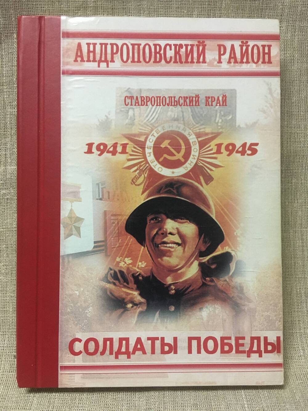 Книга «Солдаты Победы»