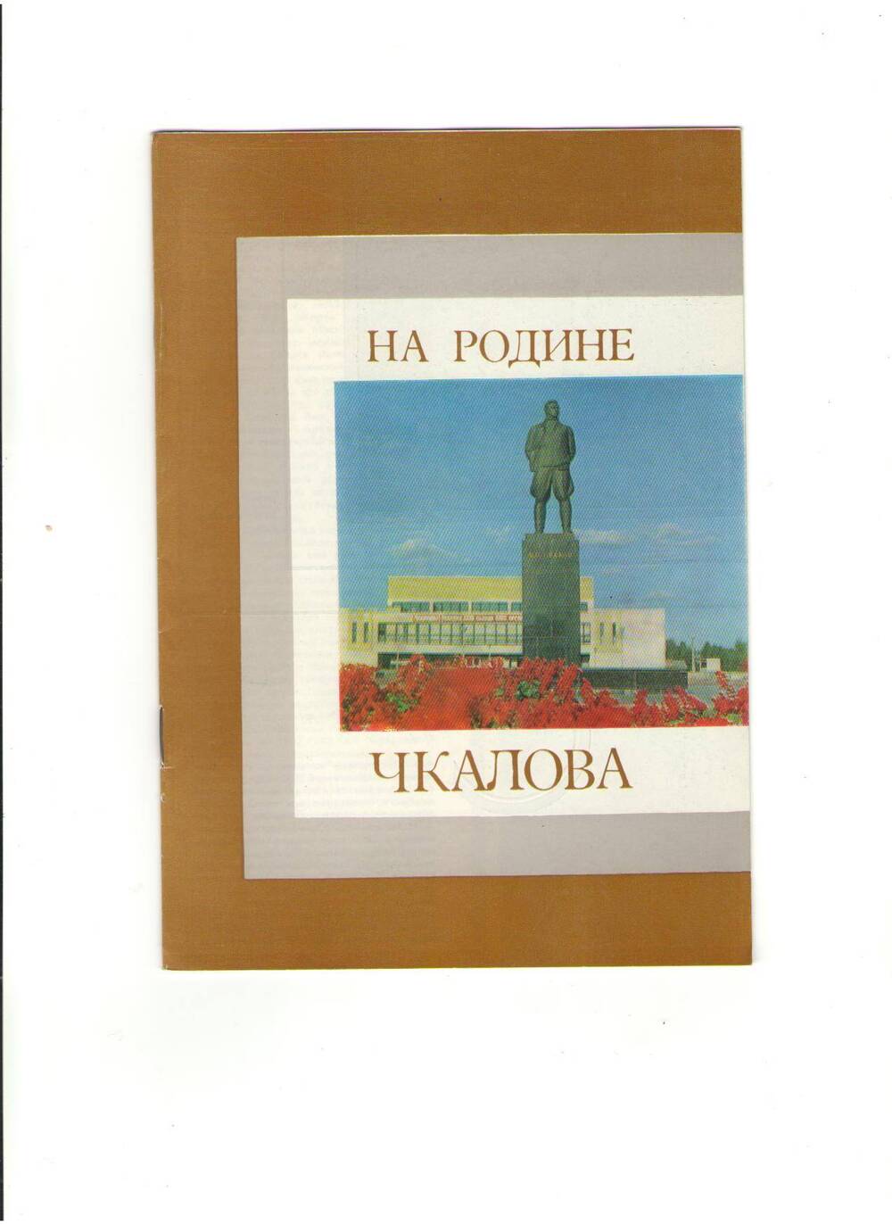 Проспект На родине Чкалова.