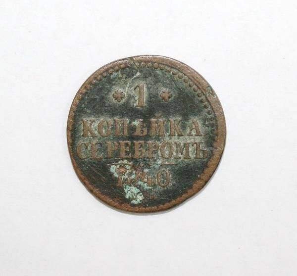 Монета 1 копейка 1840 года.