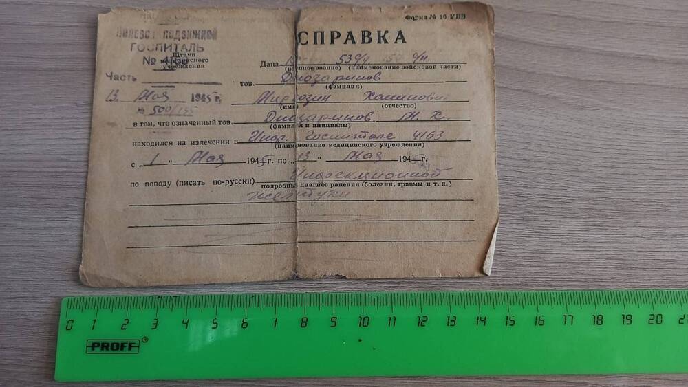 Справка Диязетдинова Миргасима Ханиповича (ДиозариновМиргозин Ханипович) о нахождении в инфекционном госпитале с 1 мая 1945 года по 13 мая 1945 года