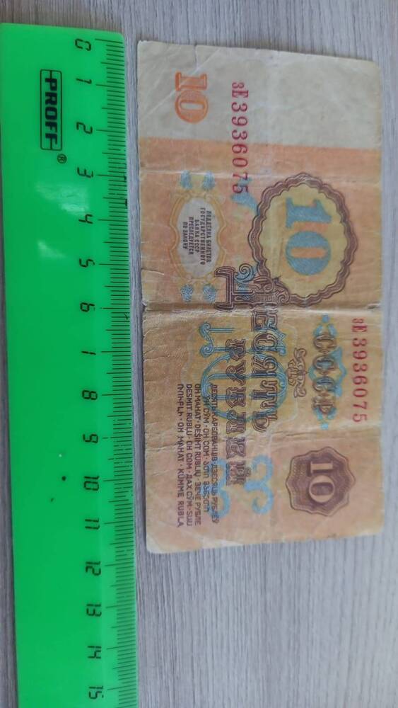 Банкнота достоинством 10 рублей