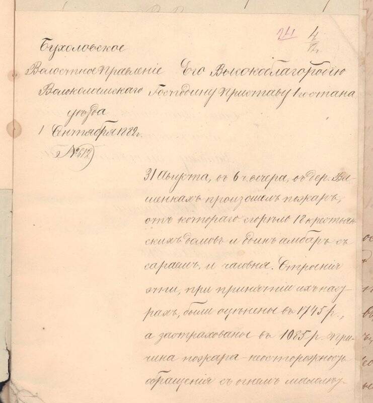 Донесение Бухоловского волостного правления №612 от 1 сентября 1882 г. приставу 1-го стана.