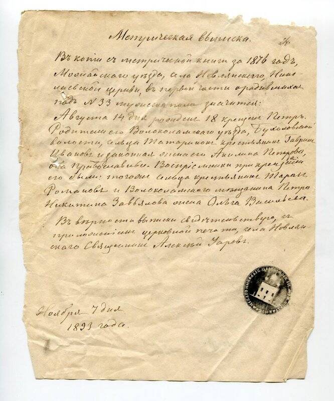 Метрическая выписка Николаевской церкви села Новлянского Можайского уезда от 7 ноября 1893 года.
