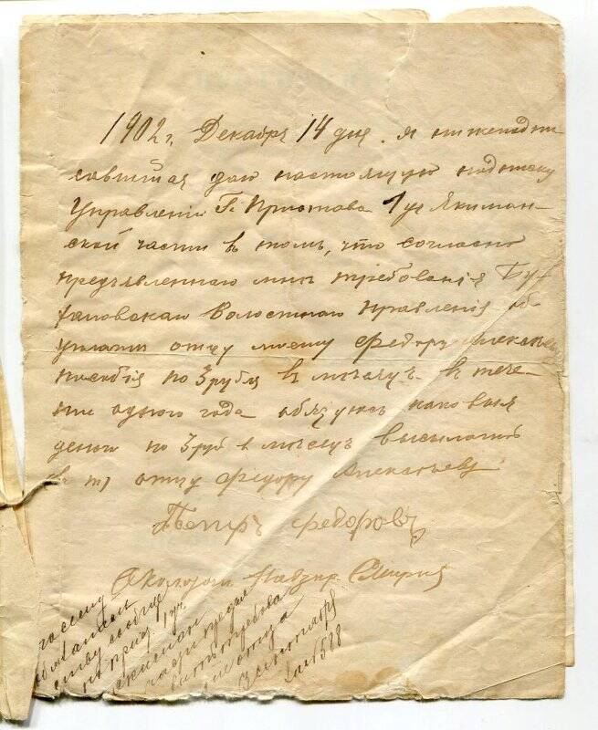 Обязательство-подписка от 14 декабря 1902 года.