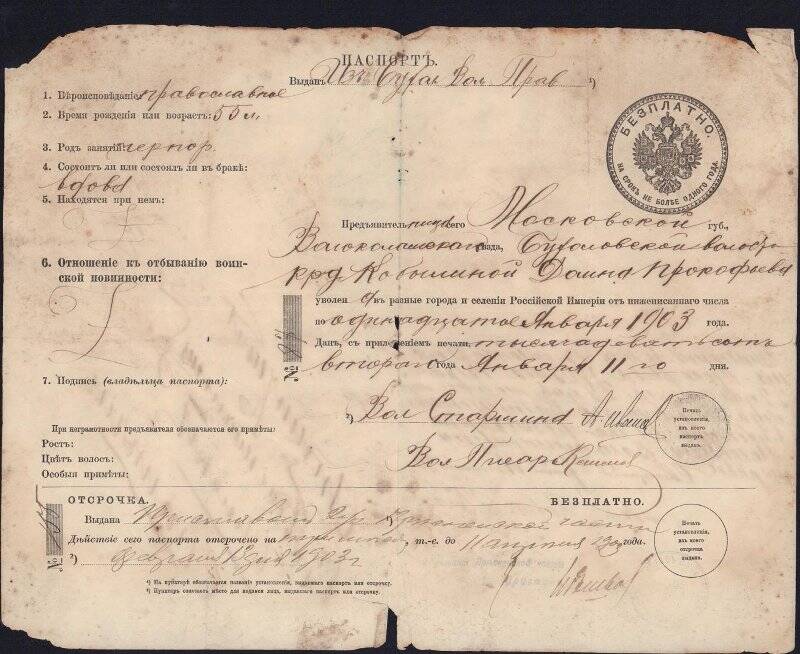 Паспорт №87, выдан Бухоловским волостным правлением крестьянке дер. Кобылино Домне Прокофьевой 11 января 1902 года.