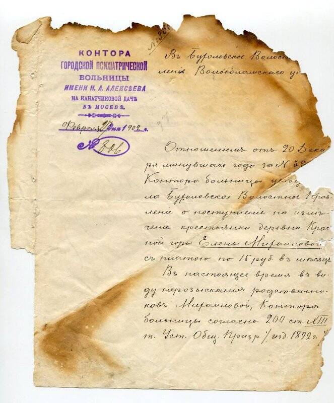 Прошение конторы городской психиатрической больницы имени Н.А. Алексеева от 27 февраля 1902 г. №806.