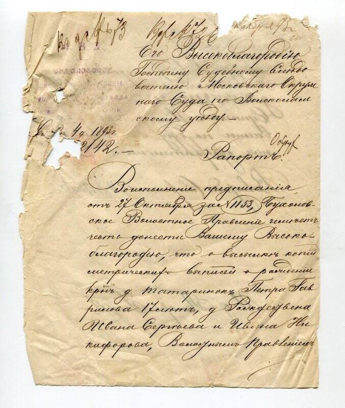 Рапорт Бухоловского волостного правления от 4 ноября 1893 г. за №2142 судебному следователю Московского окружного суда по Волоколамскому уезду.