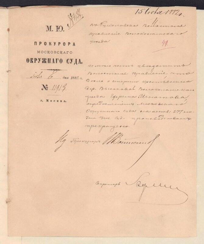 Уведомление прокурора Московского окружного суда №11913 от 8 июля 1882 г. в Бухоловское волостное правление.