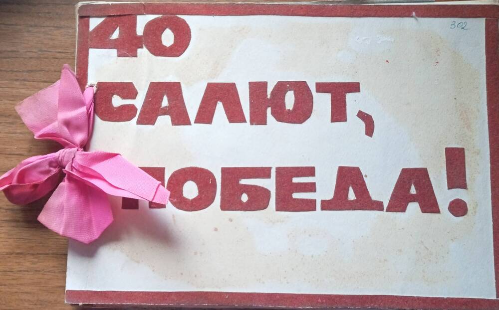 Альбом 40. Салют, Победа! к 40 - летию со дня Победы