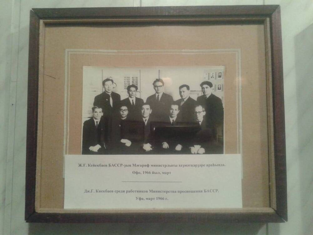 Фотография в деревянной раме. Дж.Г. Киекбаев среди работников Министерства просвещения БАССР. Уфа, март 1966 г.