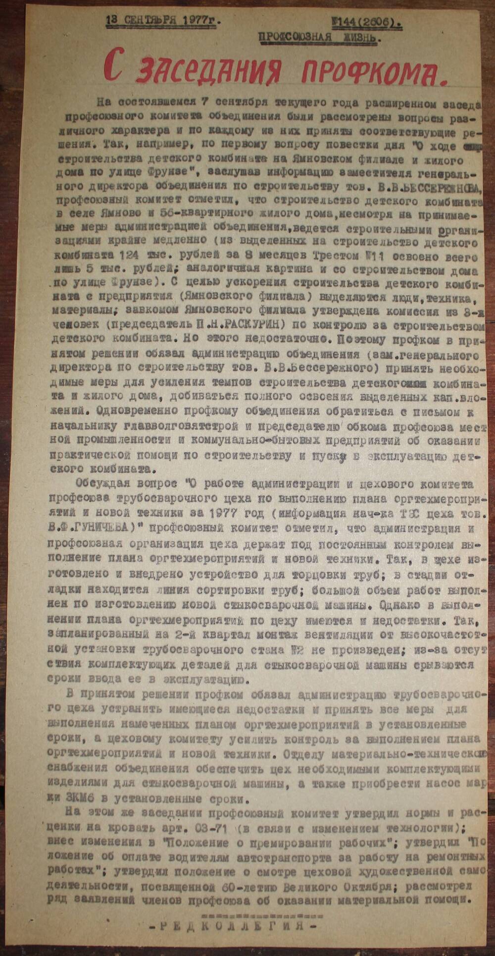 Стенгазета завода Прокатчик 1977 г.