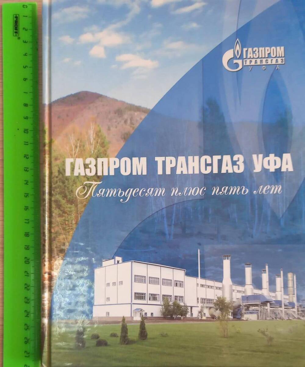 Книга «Газпром трансгаз Уфа. (Пятьдесят плюс пять лет)»