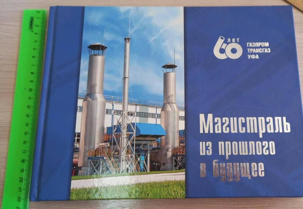 Книга «Магистраль из прошлого в будущее. 60 лет. Газпром. Трансгаз. Уфа»