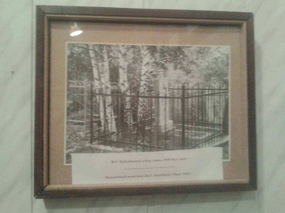 Фотография в деревянной раме. Надгробный памятник Дж.Г. Киекбаеву. Март 1968 г.