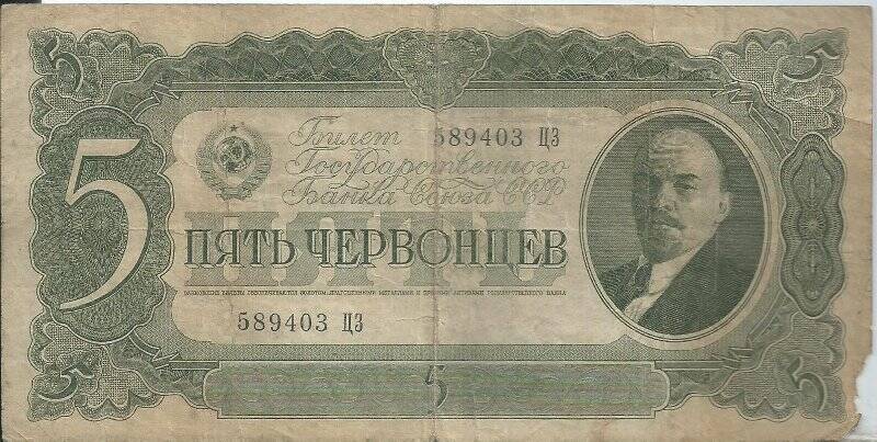 Билет Государственного Банка СССР достоинством в пять червонцев № 589403 ЦЗ.