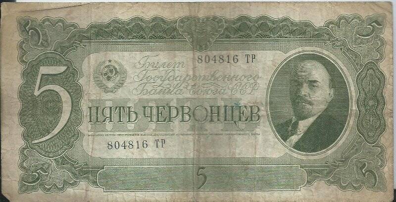 Билет Государственного Банка СССР достоинством в пять червонцев № 804816 ТР.