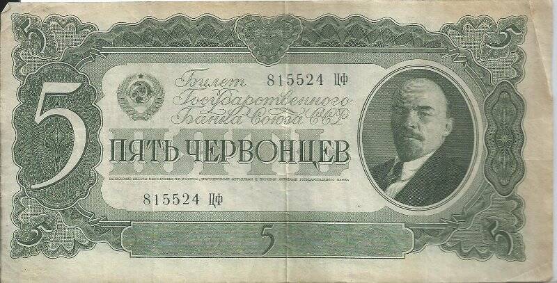 Билет Государственного Банка СССР достоинством в пять червонцев № 815524 ЦФ.