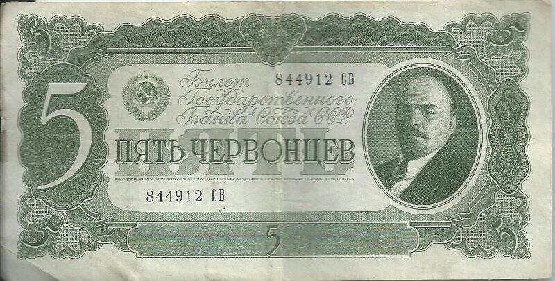 Билет Государственного Банка СССР достоинством в пять червонцев № 844912 СБ.